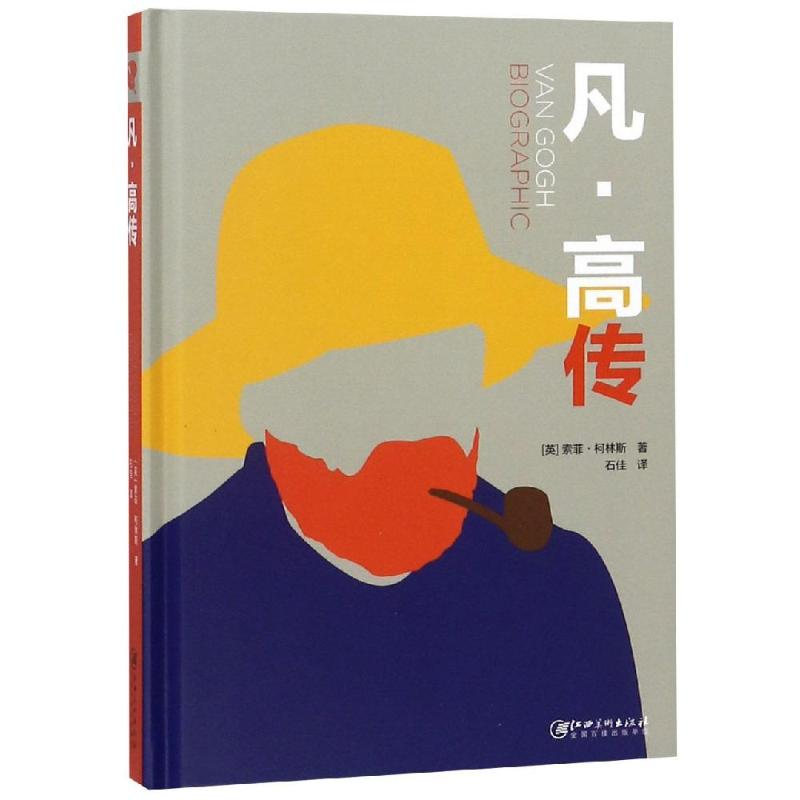 音像凡.高传索非 柯林斯