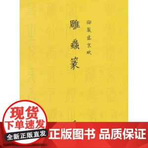 御制盛京赋雕虫篆