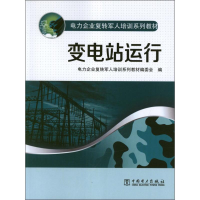 正版新书]电力企业复转军人培训系列教材变电站运行电力企业复转