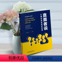 [正版]直面者说 心理咨询室里的秘密 感悟与金句 王学富着 心灵沟通心理健康家庭教育成长人生选择 中小学生家长 青年通