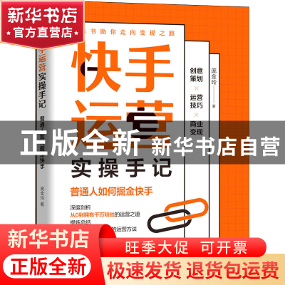 正版 快手运营实操手记(普通人如何掘金快手) 庞金玲 机械工业出