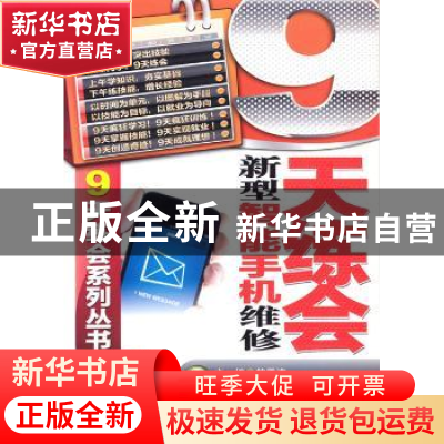 正版 9天练会新型智能手机维修 韩雪涛主编 机械工业出版社 97871