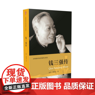 钱三强传 陈丹 葛能全 中国青年出版社 正版书籍