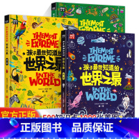 孩子最想知道的世界之最(全三卷) [正版]孩子想知道的世界之全3册中国少儿童科普百科全书人文地理城市国家动植物地理6-1
