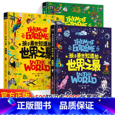 孩子最想知道的世界之最(全三卷) [正版]孩子想知道的世界之全3册中国少儿童科普百科全书人文地理城市国家动植物地理6-1