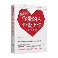 正版新书][塑封](32K平装)如何让你爱的人也爱上你:亲密关