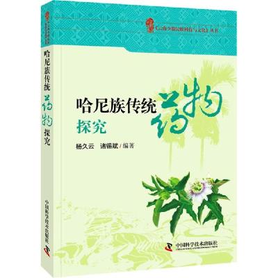 正版新书]哈尼族传统药物探究杨久云9787504668240