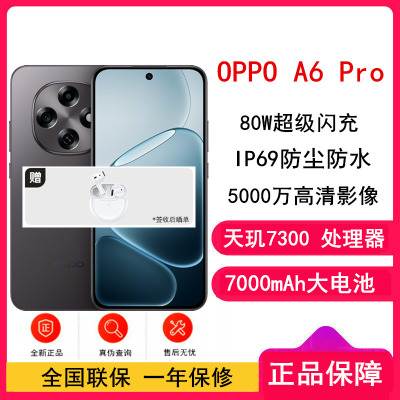 [全新] OPPO A6 Pro 墨玉黑 16GB+512GB 天玑7300 5G芯 7000大电池 80W快速充电 5G AI手机