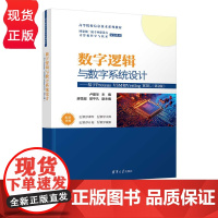 数字逻辑与数字系统设计 基于Proteus VSM和Verilog HDL 第2版 卢建华 廖雪超 邵平凡 清华大学出