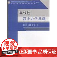 书自营]正版 非线性岩土力学基础 地学类专业研究生教材 秦四清著 地质出版社9787116056961