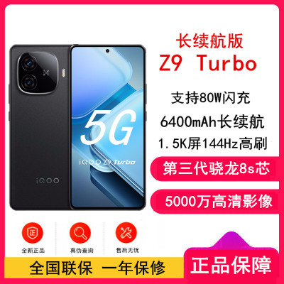[全新]iQOO Z9 Turbo 长续航版 曜夜黑 12GB+256GB 第三代骁龙8s芯 80W快充 6400mAh 蓝海大电池 1.5K 144Hz屏 手机