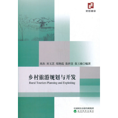 正版新书]乡村旅游规划与开发刘杰9787521816617