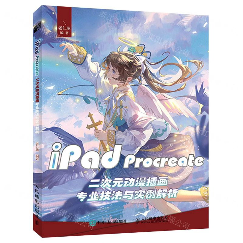 [N]iPad Procreate二次元动漫插画专业技法与实例解析-9787115587442