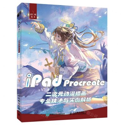 [N]iPad Procreate二次元动漫插画专业技法与实例解析-9787115587442