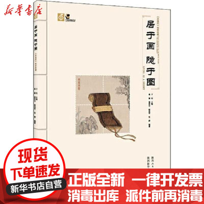 新华书店-正版居于画隐于图《高逸图》邮票珍藏子悦陕西人民美术出版社9787536832596书籍