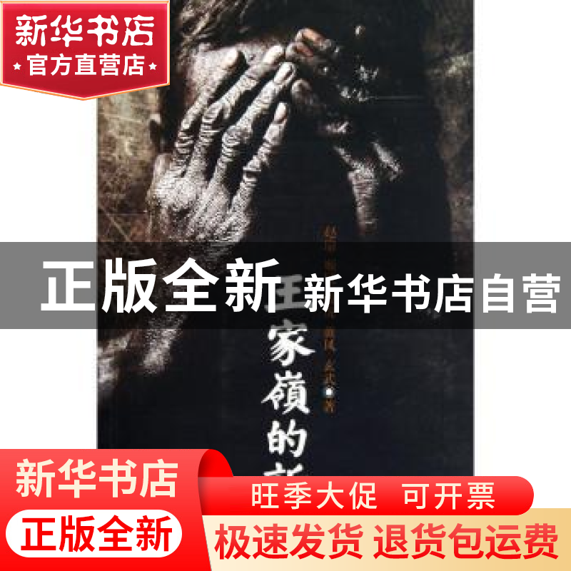正版 王家岭的诉说 赵瑜[等]著 作家出版社 9787506355