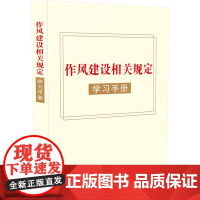 2025新书 作风建设相关规定学习手册 中国法治出版社 9787521651911