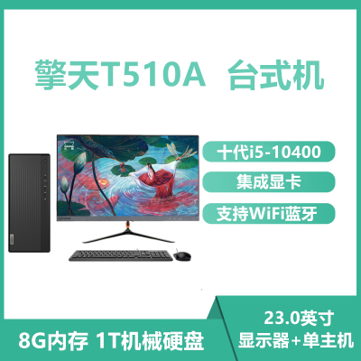 联想（Lenovo）擎天T510A个人居家学习商务台式机电脑支持WiFi蓝牙十代英特尔酷睿i5-104008GB1T机械带键鼠套装含23英寸显示器标配-