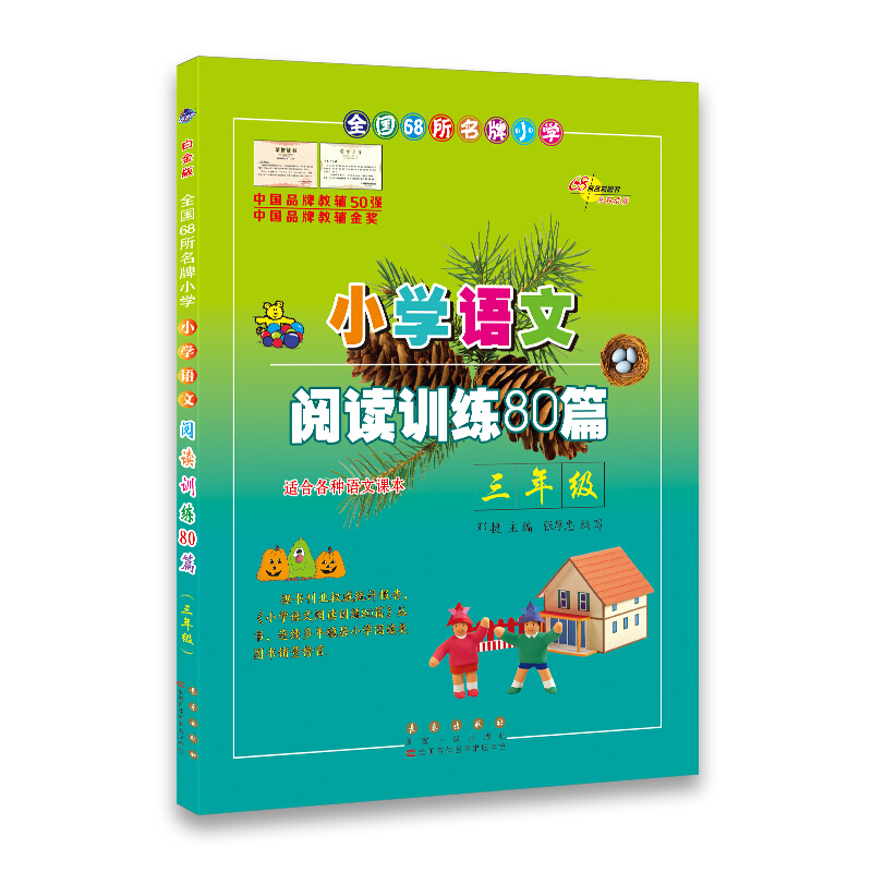 全国68所名牌小学小学语文阅读训练80篇(白金版)3年级