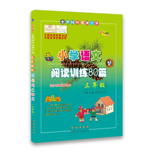 全国68所名牌小学小学语文阅读训练80篇(白金版)3年级