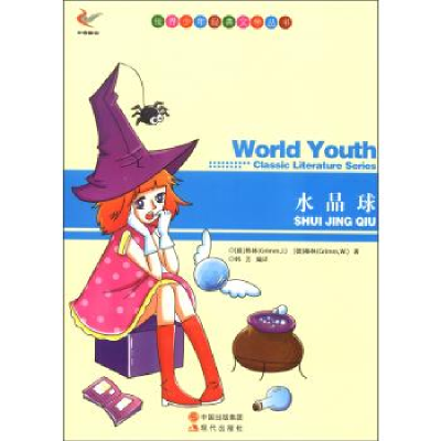 正版新书]世界少年经典文学丛书-水晶球[德] 格林(Grimm W.),