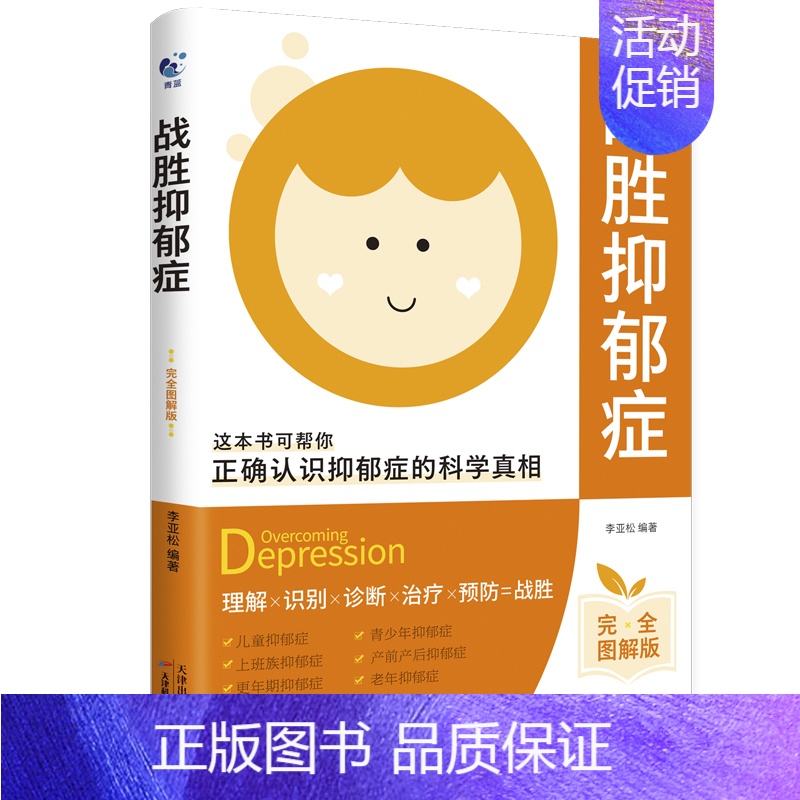 [正版]战胜抑郁症完全图解版儿童青少年上班族更年期老年产前产后抑郁症治愈书籍心理辅导心理健康与生活治疗30天自我康复训练