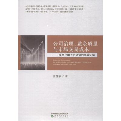 正版新书]公司治理、盈余质量与市场交易成本——来自中国上市公