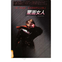 正版新书]蒙面女人[英]阿加莎&#183;克里斯蒂9787221047120