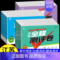 数学[苏教版] 四年级上 [正版]通城学典小学全程测评卷一年级上册二三四五六年级语文数学英语全套江苏人教版苏教版译林同步