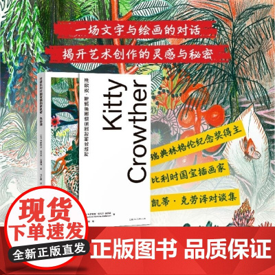 对话比利时国宝插画家凯蒂 克劳泽 [法]韦罗妮克 安托万–安德森 上海人民美术出版社