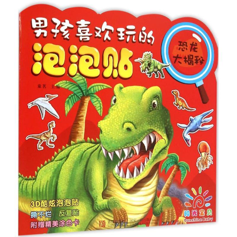 正版新书]男孩喜欢玩的泡泡贴(恐龙大揭秘)童茗9787555220459