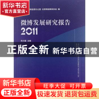 正版 微博发展研究报告:2011 佟力强主编 人民出版社 97870101103