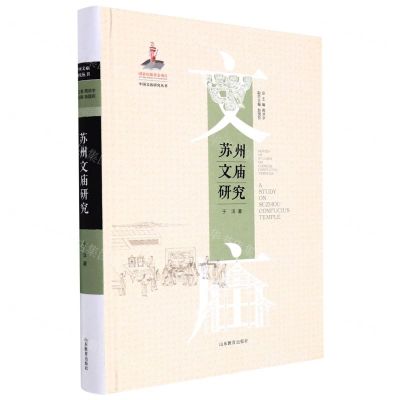 [N]苏州文庙研究(精)/中国文庙研究丛书-9787570116348