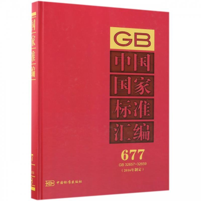 正版新书]中国国家标准汇编:2016年制定:677:GB 32657-32659中国