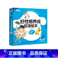 [正版] 新东方 点读书 成长为更好的自己:成长为更好的自己-好性格养成双语绘本2 西安新东方大愚书店