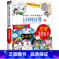 [48]荒唐露营数学 [正版]保证儿童百问百答科学漫画全套60册我的第一本科学漫画书系列趣味百科全书小学生三四五六年级课