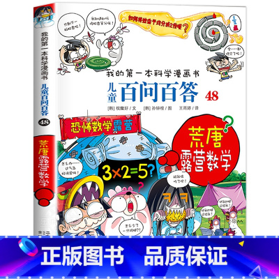 [48]荒唐露营数学 [正版]保证儿童百问百答科学漫画全套60册我的第一本科学漫画书系列趣味百科全书小学生三四五六年级课