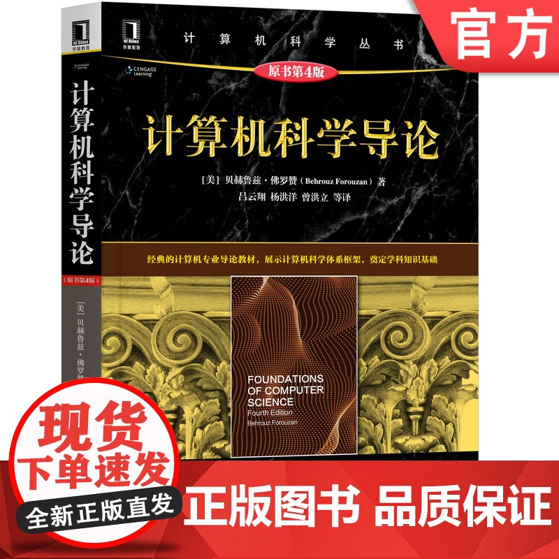 正版 计算机科学导论 原第4版 贝赫鲁兹 佛罗赞 计 算机科 学丛书 黑皮书 9787111654636 机械工业出