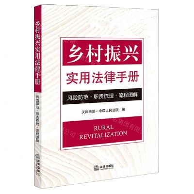 [N]乡村振兴实用法律手册(风险防范职责梳理流程图解)-9787519771645