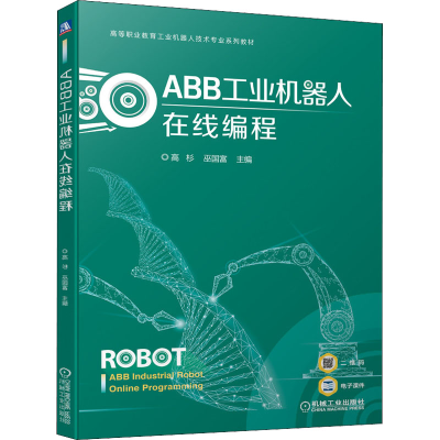 正版新书]ABB工业机器人在线编程高杉 巫国富9787111699798