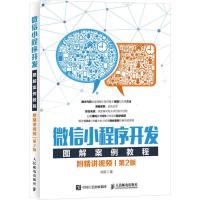 正版新书]微信小程序开发图解案例教程 附精讲视频 第2版刘刚978