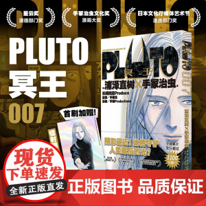 正版 PLUTO冥王 007 浦泽直树手冢治虫著 首刷限定附赠明信片一张 “浦泽风”的铁臂阿童木 日本漫画