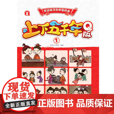写给孩子的中国历史·上下五千年Q版(全4册)