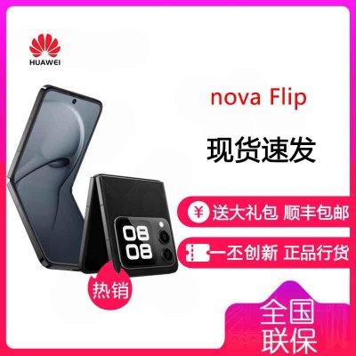 华为/HUAWEI nova Flip 小折叠 512GB 星耀黑 6.88mm轻薄可靠 鸿蒙AI趣玩 后置5000万悬停自拍 智能手机