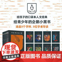 企鹅小口袋人文经典全8册 达·芬奇、利皮和波提切利大航海冈比西斯的疯狂伦敦街上社会契约苏格拉底的申辩西非之旅一场蝴蝶雪