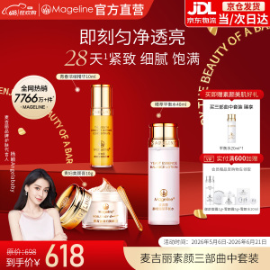 麦吉丽(mageline)素颜三部曲中套装(适合中性及干性肌肤)套装保湿控油紧致提亮肤色