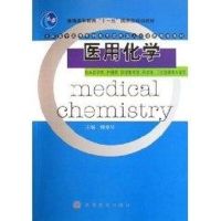 [M]医用化学-9787040200744