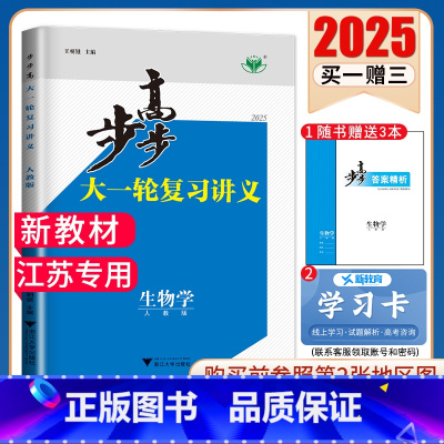 生物学[人教版]江苏专用 新高考 [正版]2025步步高大一轮复习讲义语文数学物理化学生物英语政治历史地理人教AB版苏教