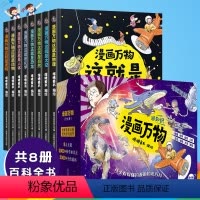 漫画万物科普书[董宇辉推荐] [正版]十万个为什么儿童百科全书小学生课外阅读书籍全套8册注音版 一二三四年级课外书少儿科