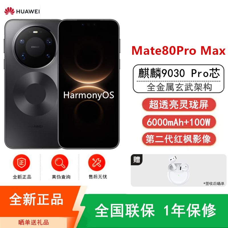 [全新]华为Mate80 Pro Max 16+1TB 黑 麒麟9030 Pro芯 卫星消息 第二代红枫影像 鸿蒙AI 超可靠玄武架构 100W快充 手机